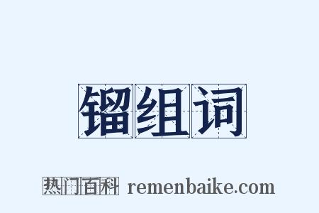 镏组词是什么意思的图片